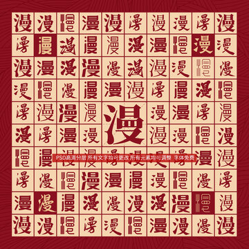 漫字背景