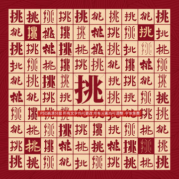 挑字背景