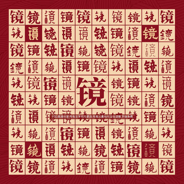 镜字背景