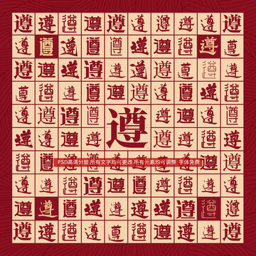 遵字背景
