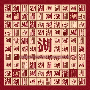 湖字背景