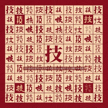 技字背景