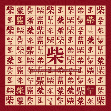 柴字背景