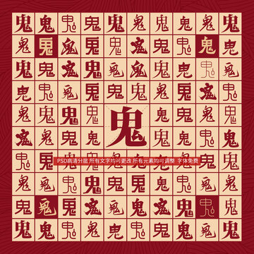 鬼字背景