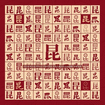 昆字背景
