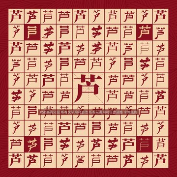 芦字背景