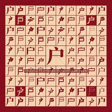 户字背景
