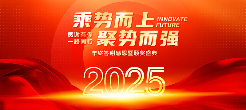 2025红色年会背景