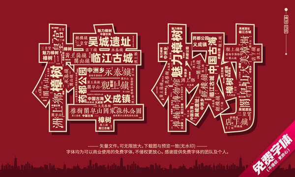 樟树打卡地创意文字字体组合设计
