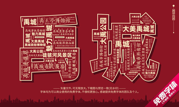禹城打卡地创意文字字体组合设计