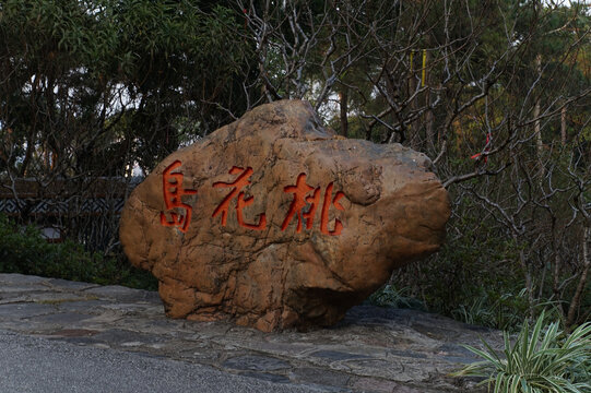 桃花岛