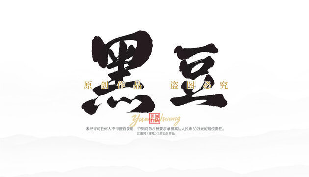 黑豆