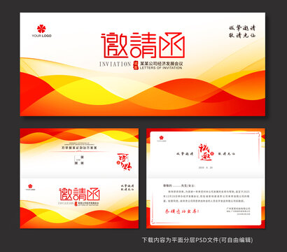 邀请函