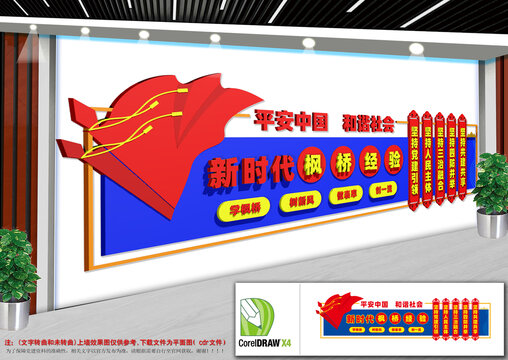 新时代枫桥经验文化墙
