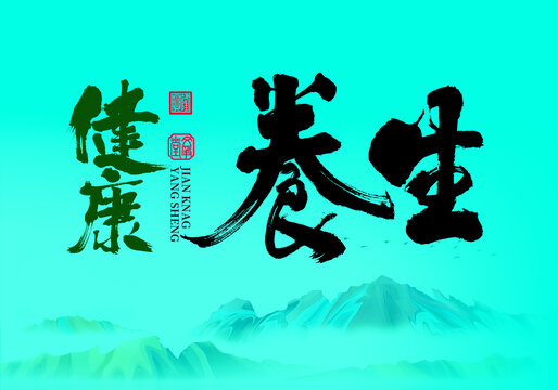 健康养生字体设计