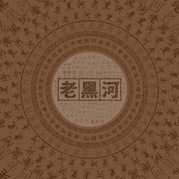 黑河