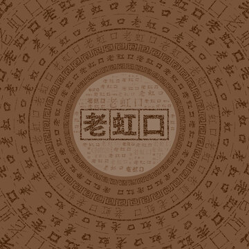 虹口