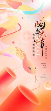 2025蛇年元旦春节除夕小年创意弥散海报