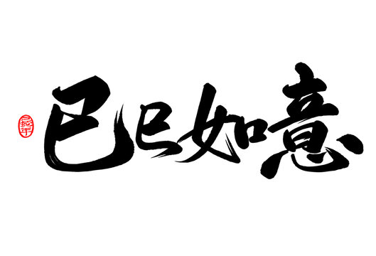 巳巳如意手写艺术字