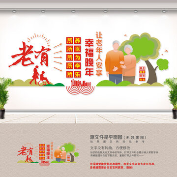 养老院文化墙