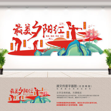最美夕阳红