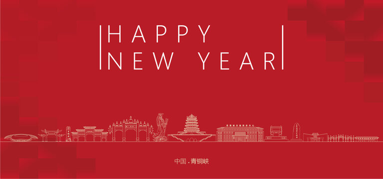 青铜峡新年