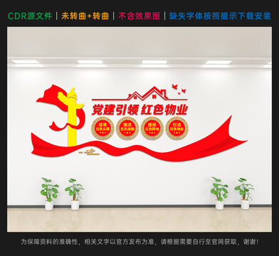 红色物业文化墙
