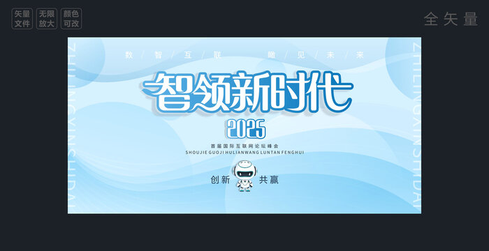 智领新时代舞台背景