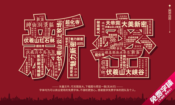 新密打卡地创意文字字体组合设计