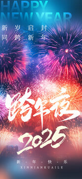 2025跨年夜新年快乐