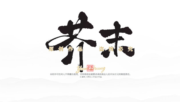 芥末