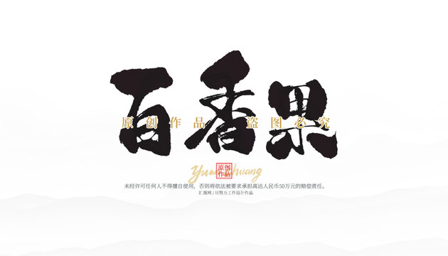 百香果