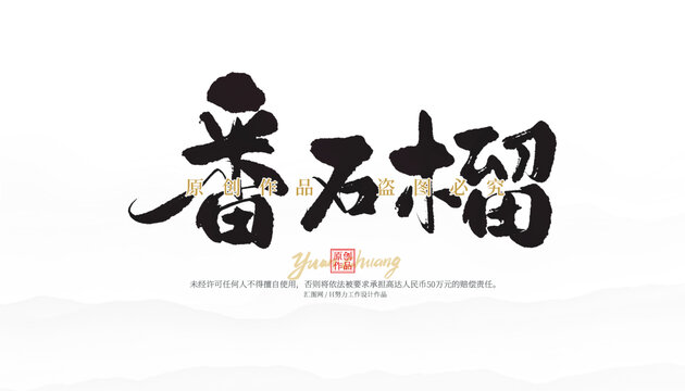 番石榴