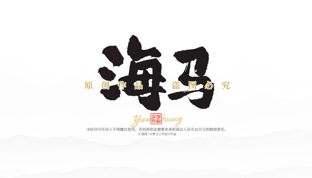 海马