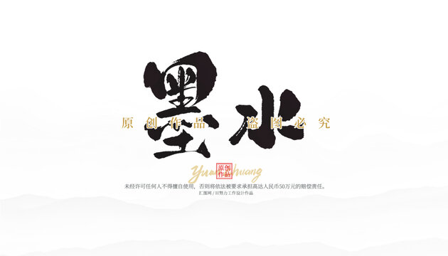 墨水