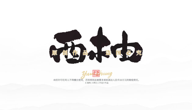 西柚