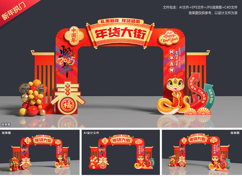 年货大街拱门