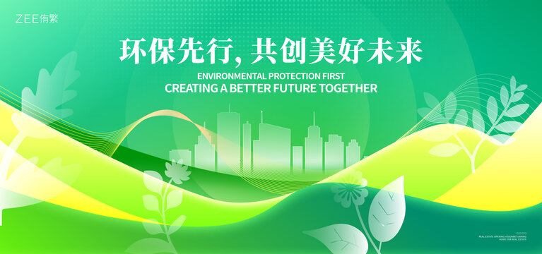 绿色环保