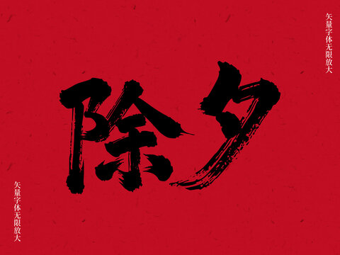 除夕书法毛笔艺术字
