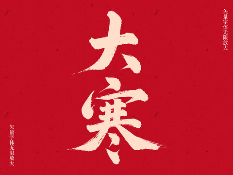 大寒节气书法毛笔艺术字