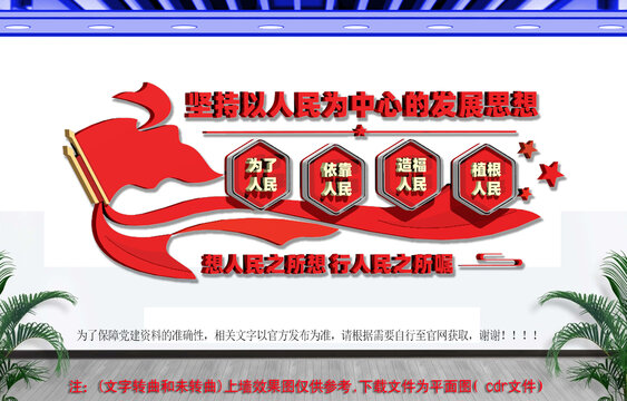 坚持以人民为中心的发展思想