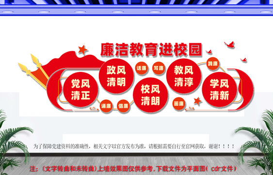廉洁教育进校园文化墙