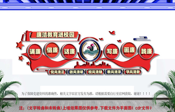 廉洁教育进校园文化墙