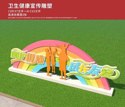 卫生宣传雕塑