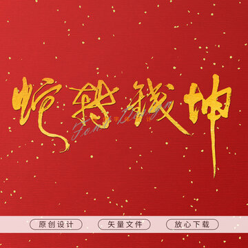 蛇转钱坤手写书法字设计
