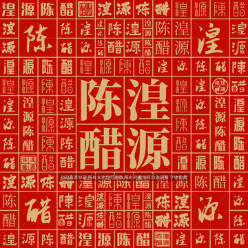 湟源陈醋