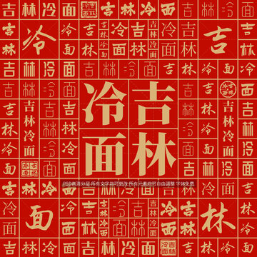 吉林冷面