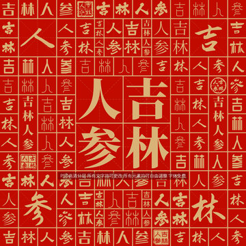 吉林人参