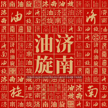 济南油旋
