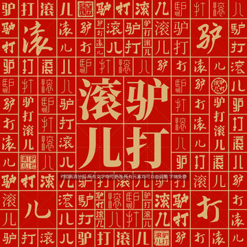 驴打滚儿